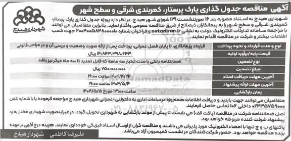 مناقصه جدول گذاری پارک پرستار، کمربندی شرقی و سطح شهر