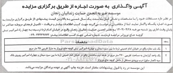 مزایده واگذاری اجاره یک باب مغازه و اپارتمان