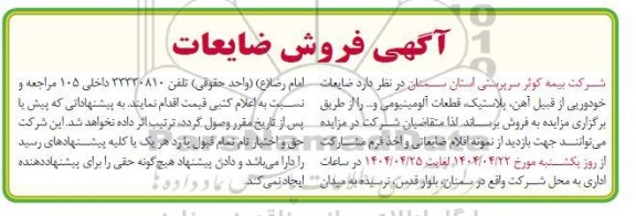 مزایده ضایعات خودوریی از قبیل آهن پلاستیک قطعات آلومینیومی