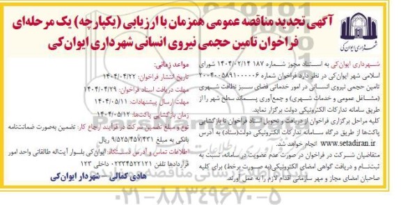 فراخوان مناقصه تامین حجمی نیروی انسانی شهرداری تجدید