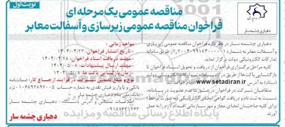 فراخوان مناقصه زیرسازی و آسفالت معابر 