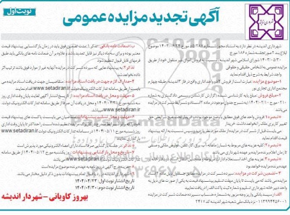 مزایده فروش 2 واحد اداری تجدید