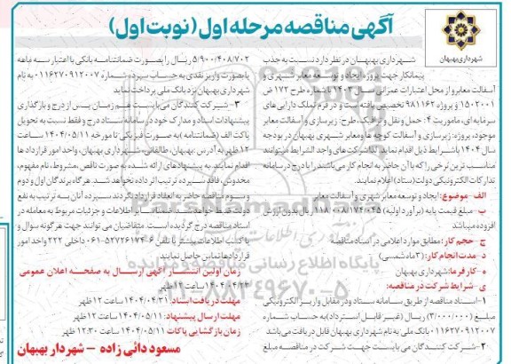 مناقصه ایجاد و توسعه معابر شهری و آسفالت معابر 