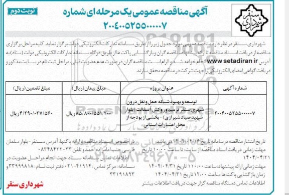 مناقصه توسعه و بهبود شبکه حمل و نقل  درون شهری تجدید نوبت دوم 