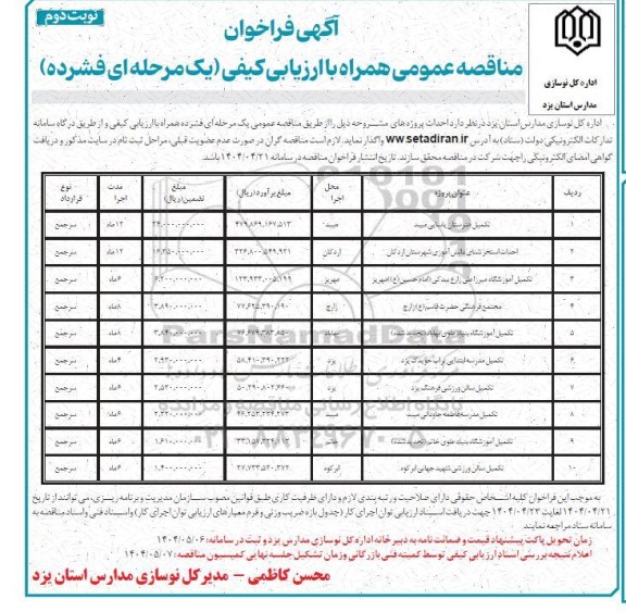 مناقصه تکمیل هنرستان ... نوبت دوم