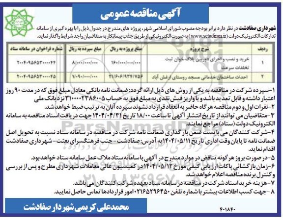 مناقصه خرید و نصب و اجرای دوربین پلاک خوان ثبت تخلفات سرعت...