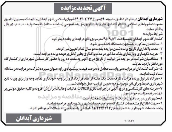 تجدید مزایده واگذاری کشتارگاه شهرداری