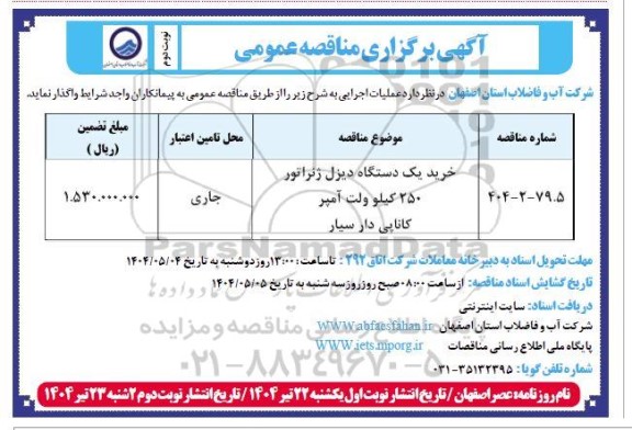 تجدید مناقصه خرید یک دستگاه دیزل ژنراتور 250 کیلوولت آمپر کاناپی دار سیار- نوبت دوم