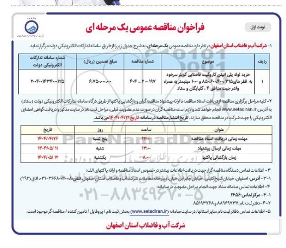 فراخوان مناقصه خرید لوله پلی اتیلن کاروگیت فاضلابی کوپلر سرخود