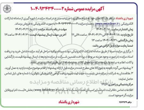 مزایده ، فروش ضایعات آهن پلاستیک چوب سرشاخه