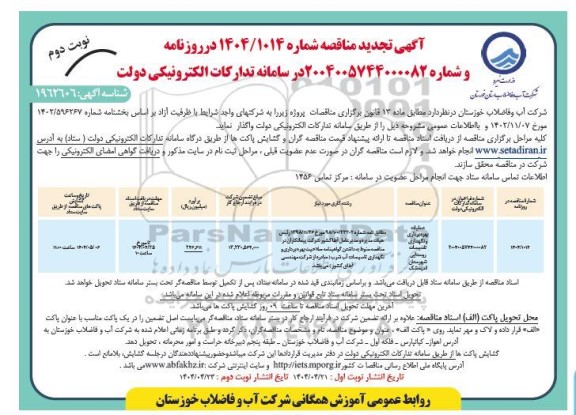 آگهی تجدید مناقصات عمومی عملیات بهره برداری و نگهداری تاسیسات آب روستایی - نوبت دوم