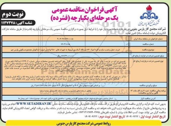 مناقصه عمومی خرید، حمل و نصب سازه و کلیه اجزاء 74 دستگاه آسانسور...نوبت دوم