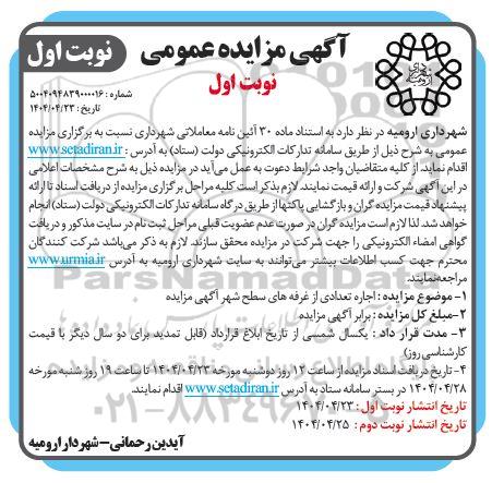 مزایده اجاره تعدادی از غرفه سطح شهر