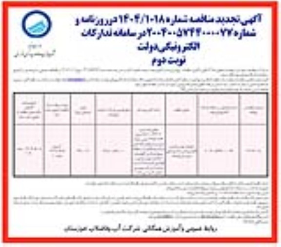 تجدید مناقصه بهره برداری و نگهداری تاسیسات روستایی شهرستان باغملک - نوبت دوم