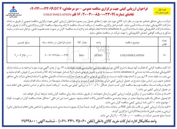 فراخوان ارزیابی کیفی مناقصه COLD INSULATION