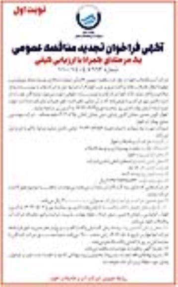 تجدید مناقصه اجرای عملیات اصلاح و توسعه شبکه جمع آوری و خطوط انتقال فاضلاب نقاط پراکنده شرق و غرب 