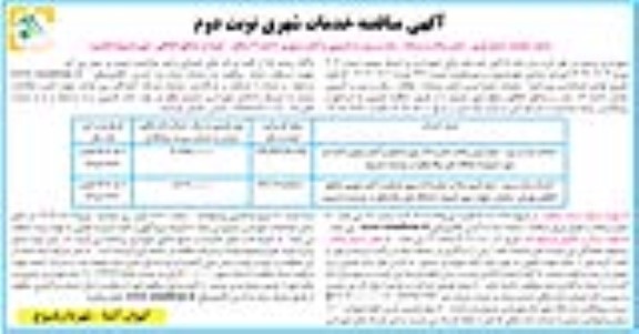 مناقصه خدمات شهری شامل عملیات جمع آوری، حمل زباله و پسماند، رفت و روب و لایروبی و المان شهری - نوبت دوم 