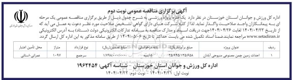 مناقصه واگذاری یک فقره پروژه ورزشی- نوبت دوم