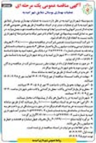 آگهی مناقصه عمومی عملیات بهسازی بوستان شقایق شهر امیدیه