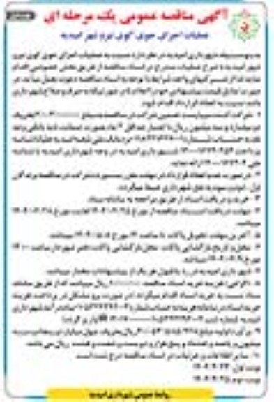 مناقصه عملیات اجرای جوی کوی نیرو 