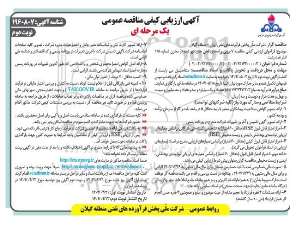 فراخوان ارزیابی کیفی مناقصه لایروبی و امحای لجنهای دپو شده در مخزن شماره 115 انبار نفت ... - نوبت دوم