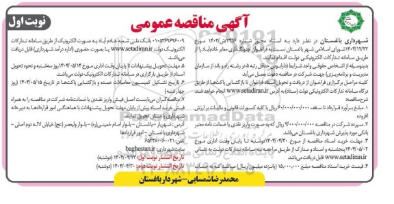  مناقصه جدول گذاری معابر ...