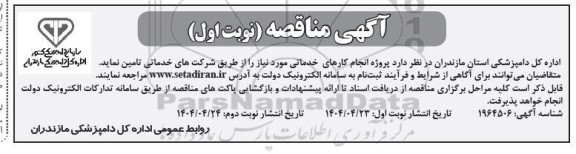 مناقصه پروژه انجام کارهای خدماتی...