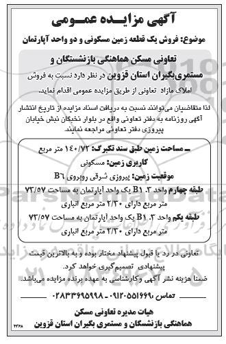 مزایده عمومی فروش یک قطعه زمین مسکونی و دو واحد آپارتمان