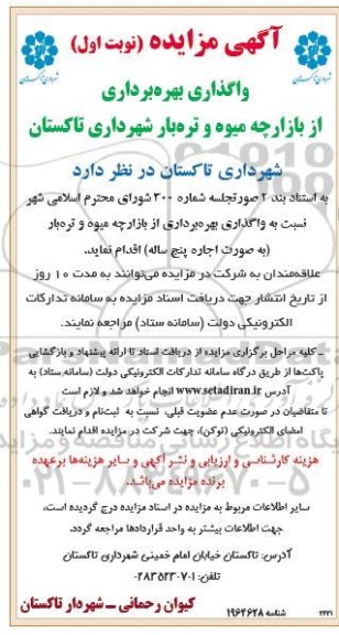 مزایده واگذاری بهره برداری از بازارچه میوه و تره بار