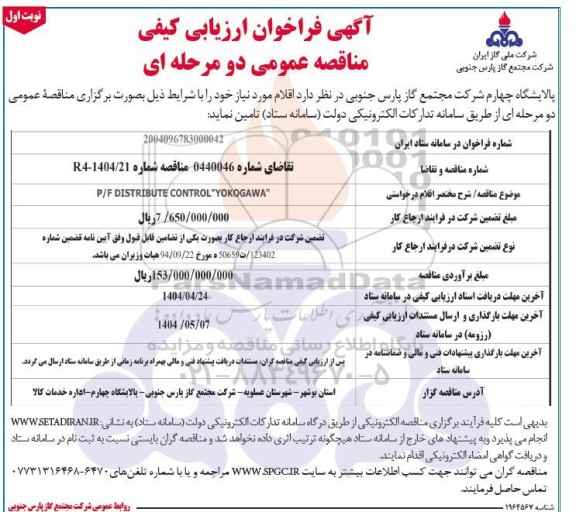 فراخوان مناقصه  P/F DISTRIBUTE CONTROL 