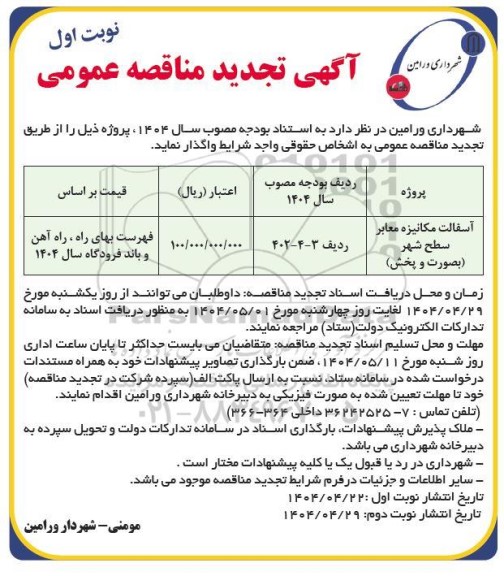 تجدید مناقصه آسفالت مکانیزه معابر سطح شهر بصورت و پخش