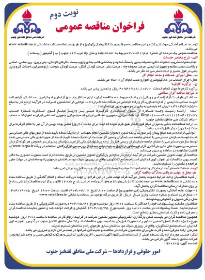 فراخوان مناقصه عمومی احداث جاده و محل چاه غرب 067 جنوب (ب ) آبتیمور نوبت دوم 