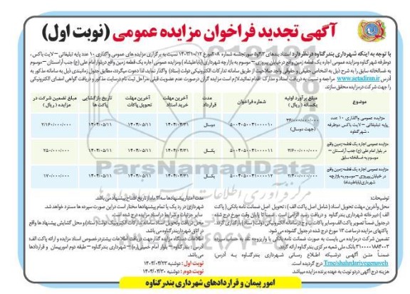 تجدید مزایده واگذاری 10 عدد پایه تبلیغاتی - لایت باکس دو طرفه و .... 