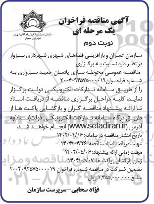 مناقصه محوطه سازی یادمان...نوبت دوم
