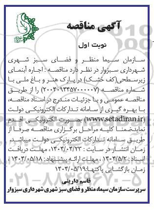 مناقصه اجاره آبنمای زیرسطحی (کف خشک) در پاک هنر و باغ ملی 