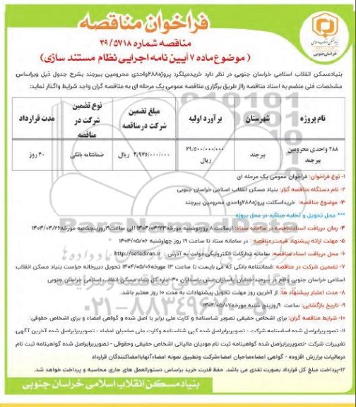 مناقصه خرید میلگرد پروژه 288 واحدی محرومین 