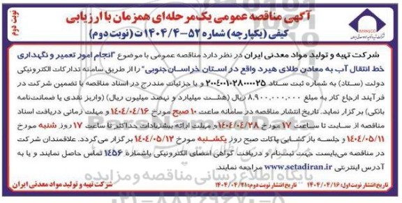 مناقصه انجام امور تعمیر و نگهداری خط انتقال آب به معادن طلای هیرد - نوبت دوم نوبت دوم 