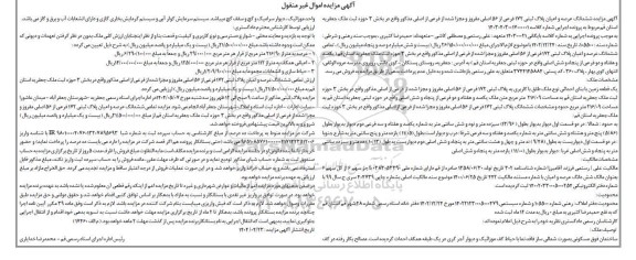 مزایده فروش ششدانگ عرصه و اعیان پلاک ثبتی 172 فرعی از 56 اصلی