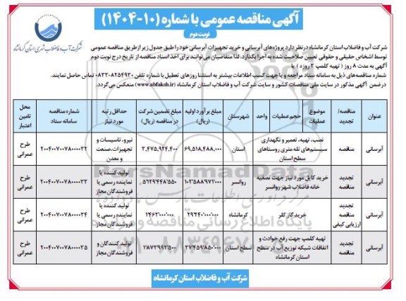 مناقصه نصب، تهیه تعمیر و نگهداری سیستم های تله متری ...- نوبت دوم