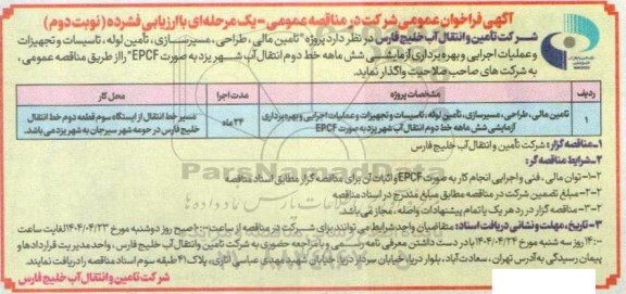 مناقصه پروژه تامین مالی، طراحی ، مسیرسازی ، تامین لوله ... نوبت دوم