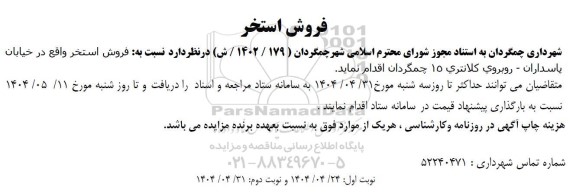 مزایده فروش استخر