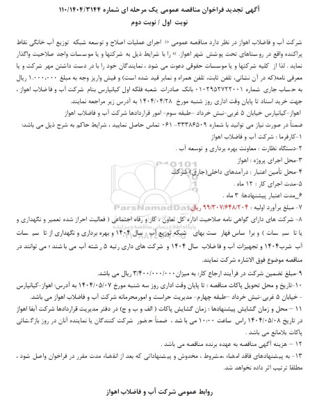 تجدید مناقصه اجرای عملیات اصلاح و توسعه شبکه توزیع آب خانگی نقاط پراکنده ...