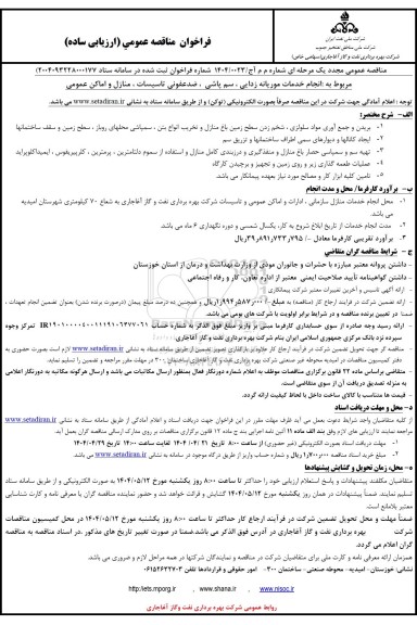 مناقصه عمومی مجدد انجام خدمات موریانه زدایی، سم پاشی ، ضد عفونی تاسیسات، منازل و اماکن عمومی