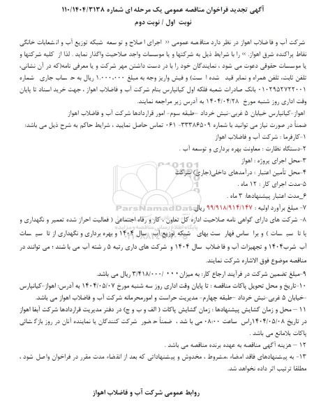مناقصه اجرای اصلاح و توسعه شبکه توزیع آب و انشعابات خانگی - تجدید نوبت دوم