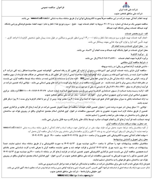 مناقصه  انجام خدمات تهیه - طبخ - سرو و توزیع غذا ( ناهار و شام )