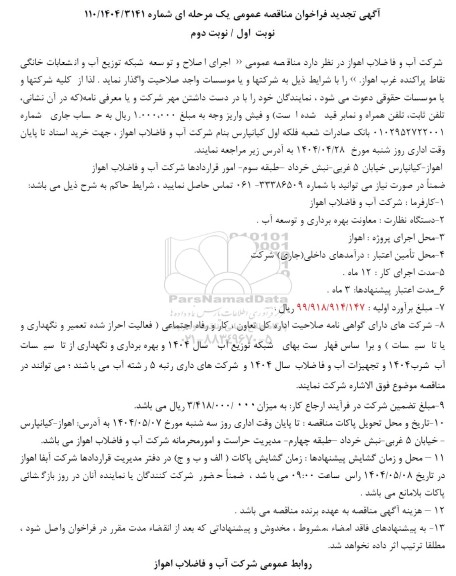 تجدید مناقصه اجرای اصلاح و توسعه شبکه توزیع آب و انشعابات خانگی نقاط پراکنده غرب ..