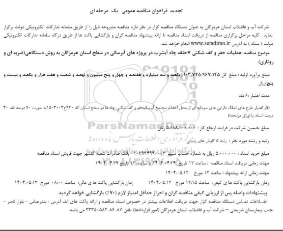 مناقصه عملیات حفر و کف شکنی 7 حلقه چاه آبشرب تجدید