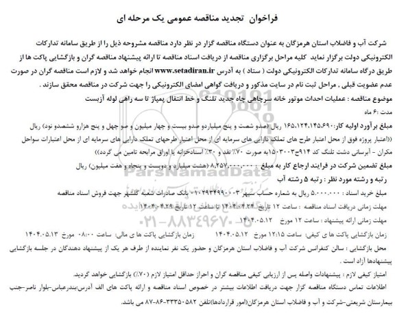 تجدید مناقصه عملیات احداث موتورخانه سرچاهی چاه جدید تلنگ و خط انتقال پمپاژ تا سه راهی لوله آزبست 