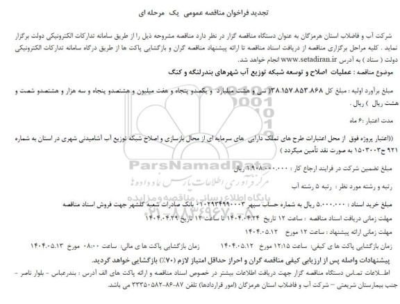 مناقصه عملیات اصلاح و توسعه شبکه توزیع آب تجدید