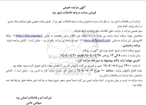 مزایده فروش پساب دریاچه فاضلاب 
